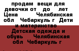 продам  вещи для девочки от 7 до 10 лет › Цена ­ 700 - Челябинская обл., Чебаркуль г. Дети и материнство » Детская одежда и обувь   . Челябинская обл.,Чебаркуль г.
